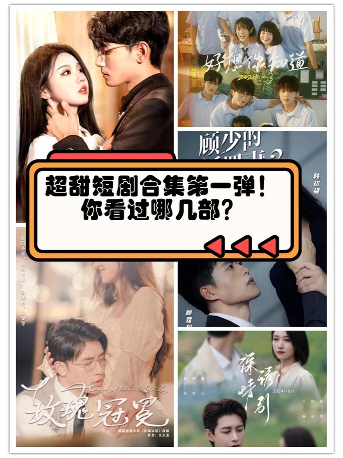 超甜短剧合集第一弹❗️你都看过哪几部❓