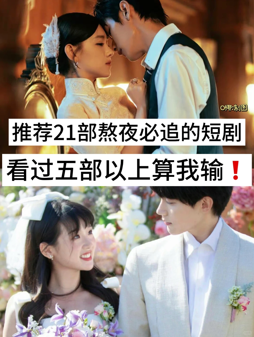 21部熬夜必追的短剧，看过五部以上算我输❗️