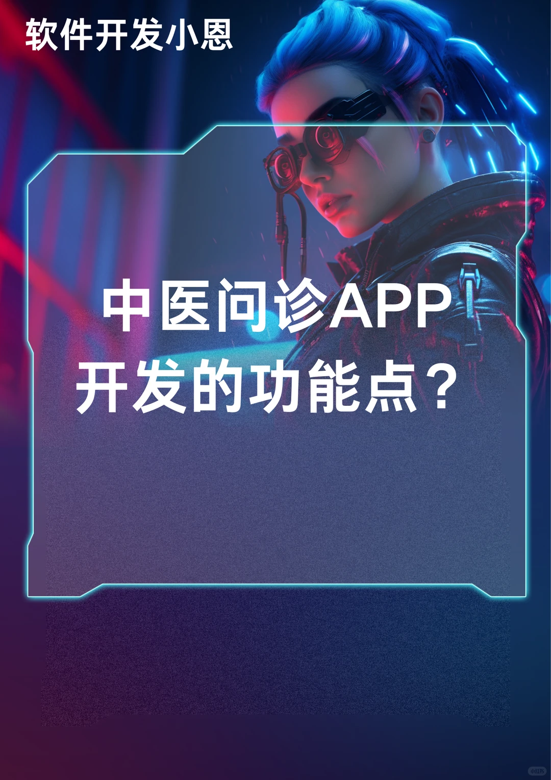 中医问诊APP开发的功能点？-夜雨聆风
