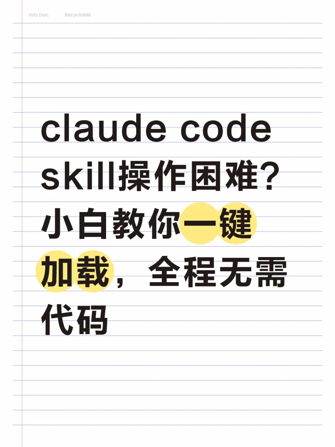 小白教你零代码玩转Claude Code Skill