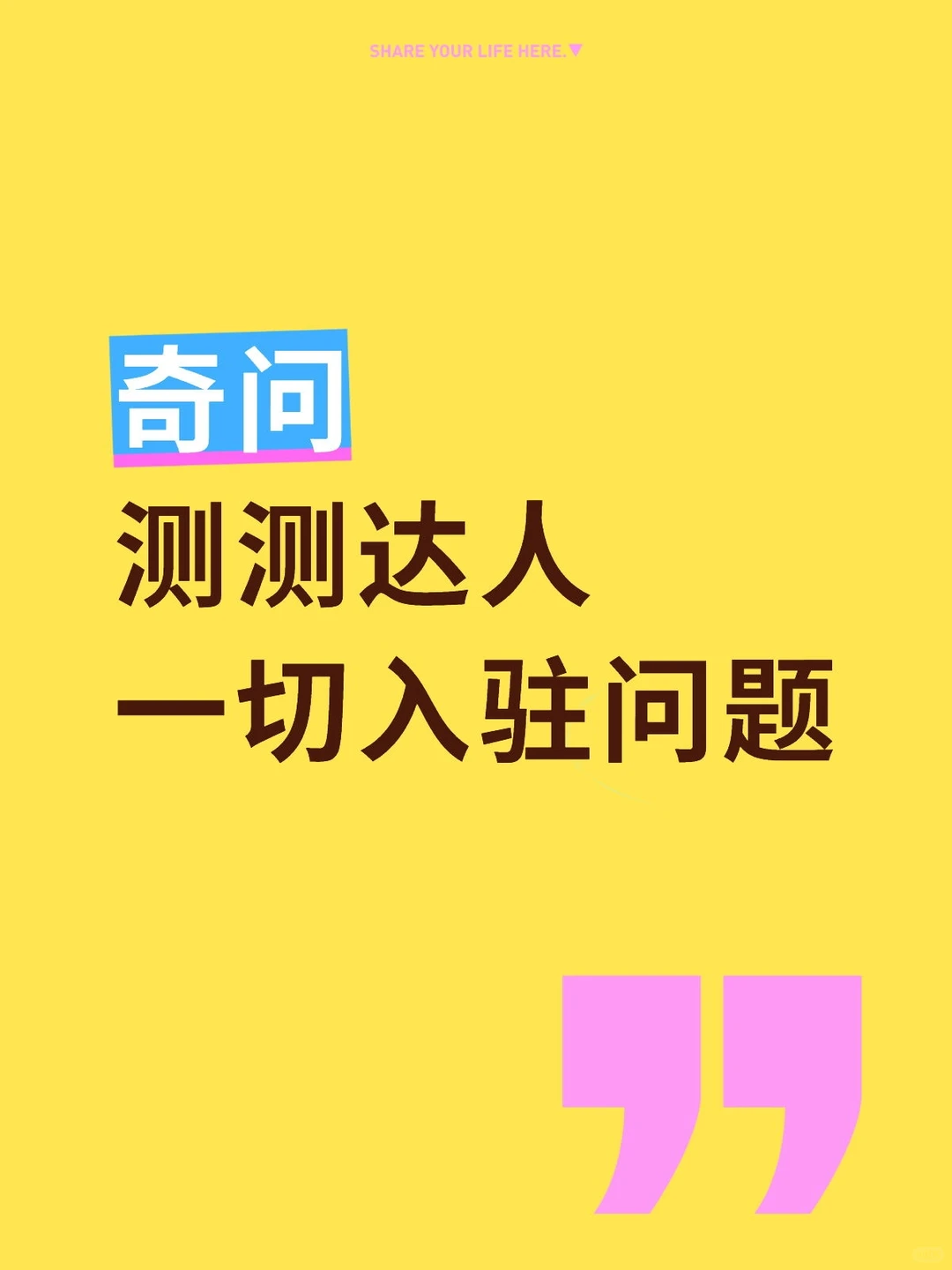 奇问，测测，-夜雨聆风