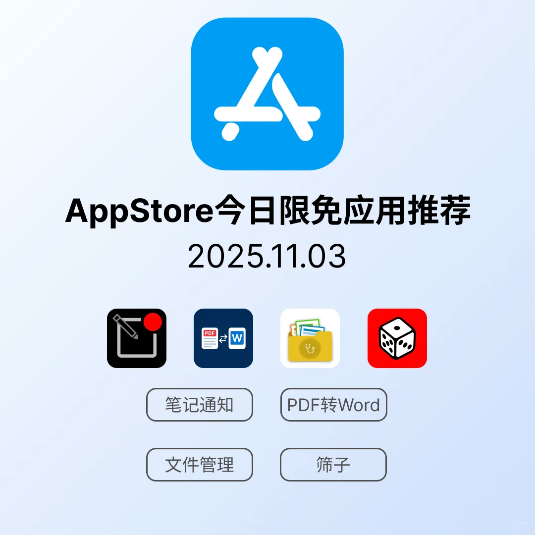 iOS限免应用｜2025.11.03