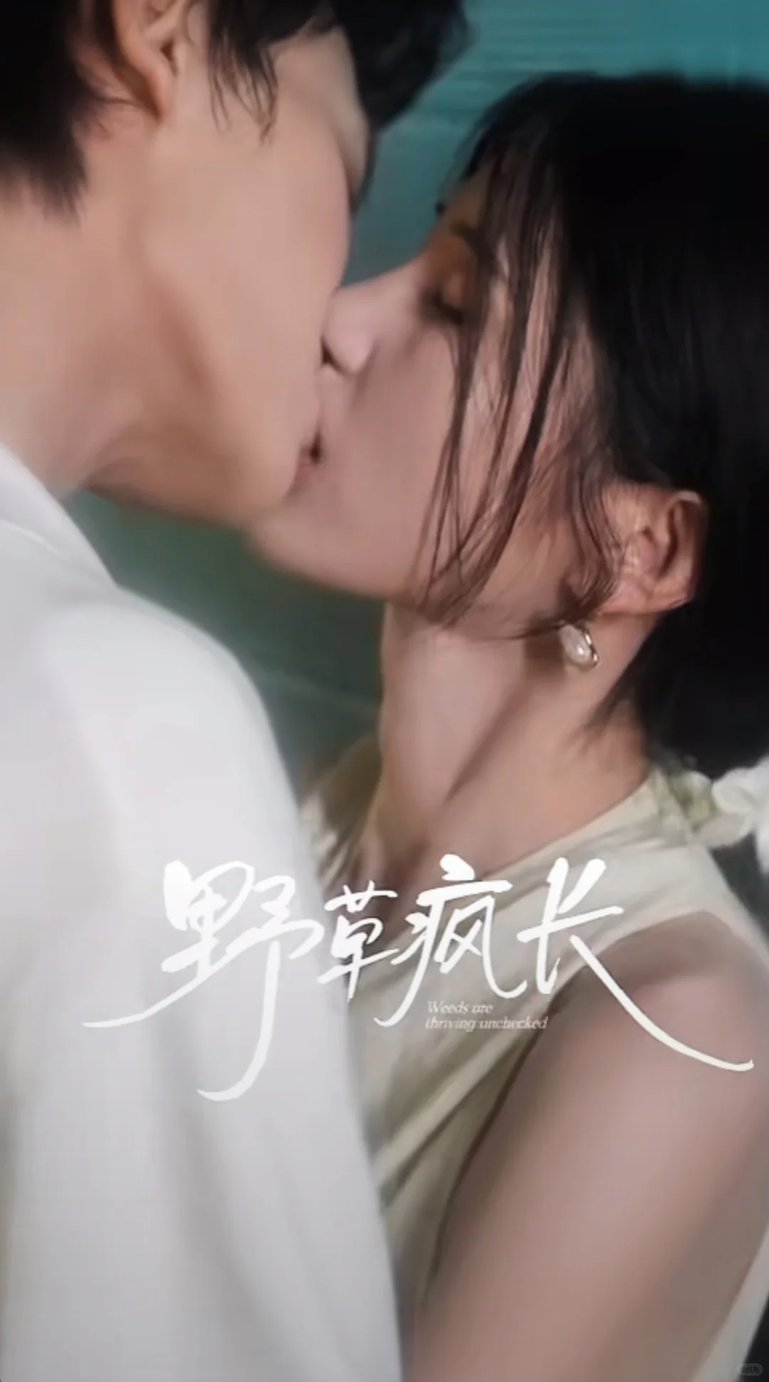 ‼️《野草疯长》年下深情弟弟✖️外冷内热姐姐💗