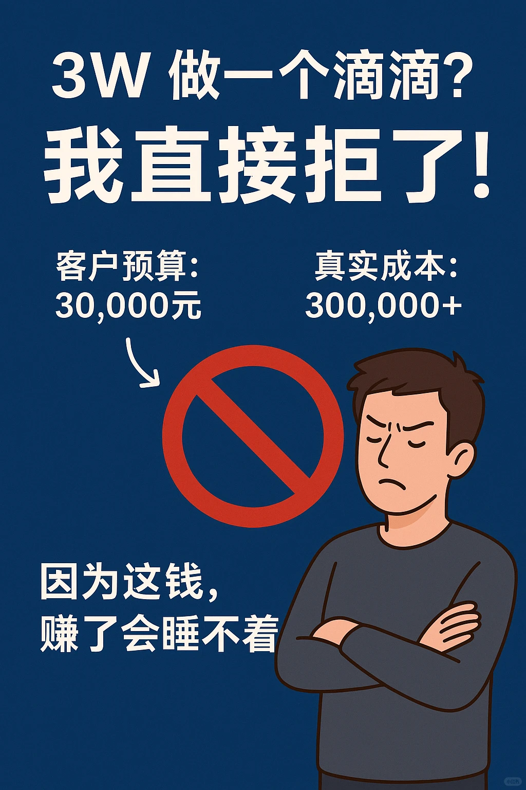 🛑 刚拒了一个3万的单子，我是不是傻？