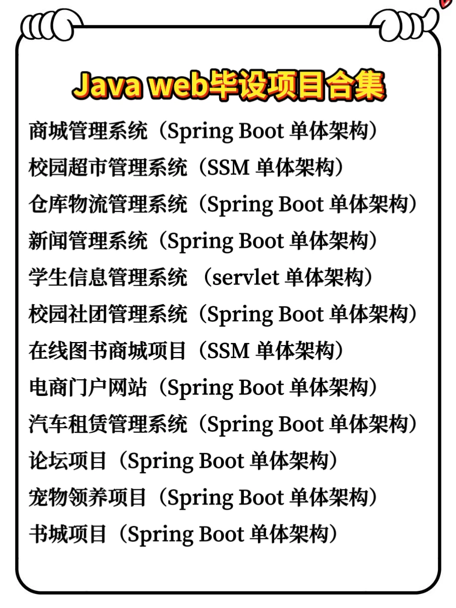 计算机毕业设计Java web 编程项目合集！