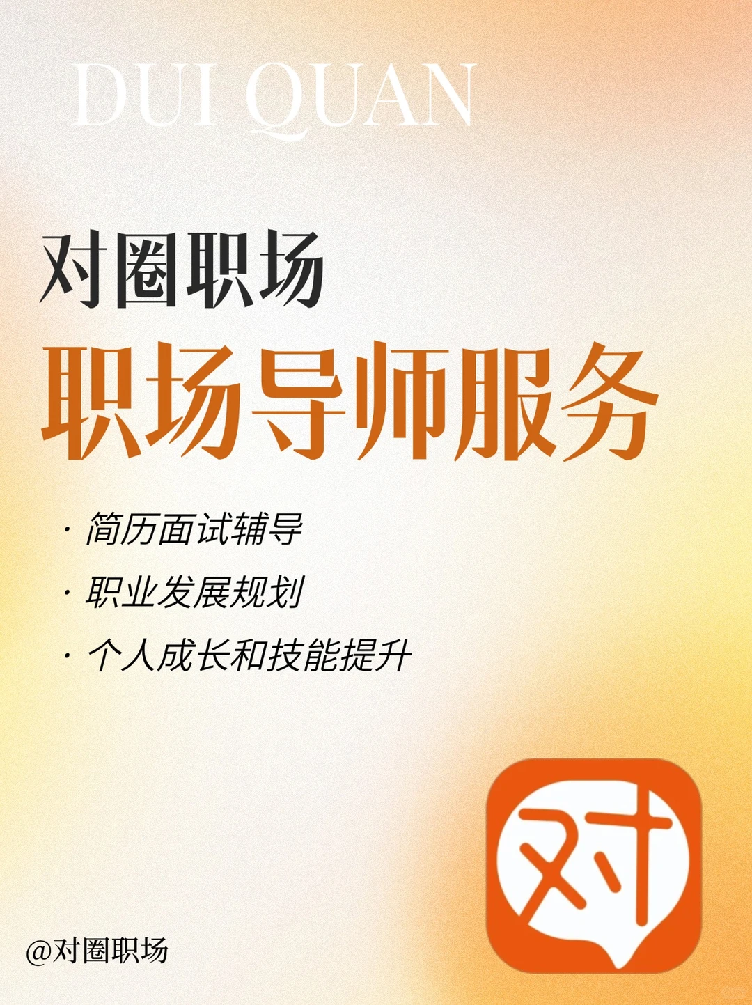 对圈职场app功能(一)——职场导师服务介绍