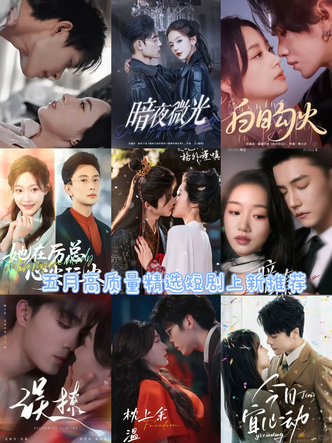 五月高质量热播精选短剧上新推荐🔥🔥