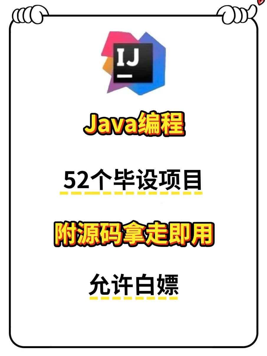 Java52个毕设项目，视频教学+源码拿走即用