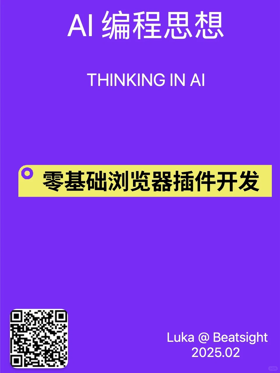 📚零基础开发浏览器插件 ｜AI 编程思想
