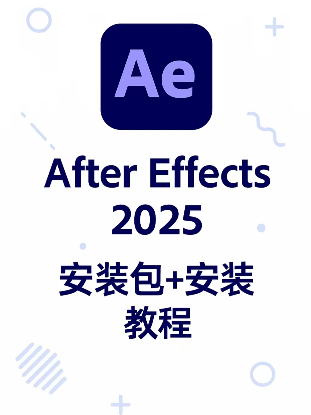 关于AE安装包附安装教程