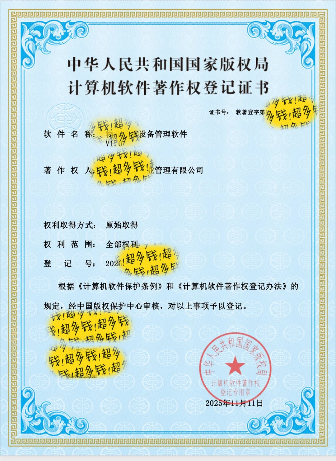 #软著申请全包最快45天，包过！！！