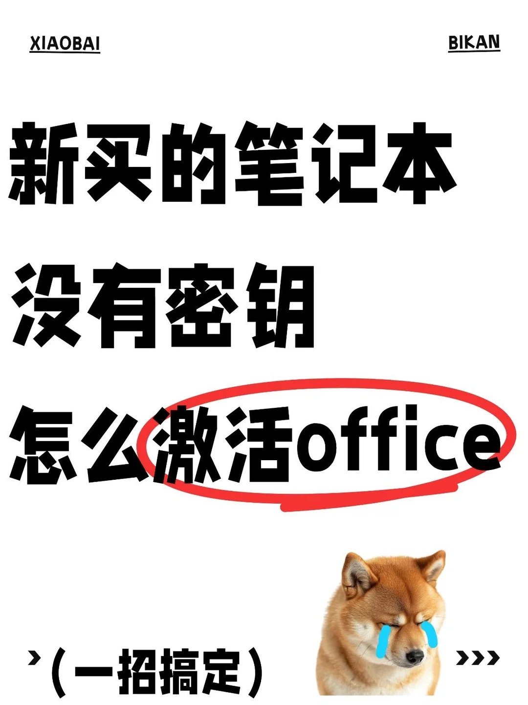 实测有效！1分钟搞定Office激活，永久使用
