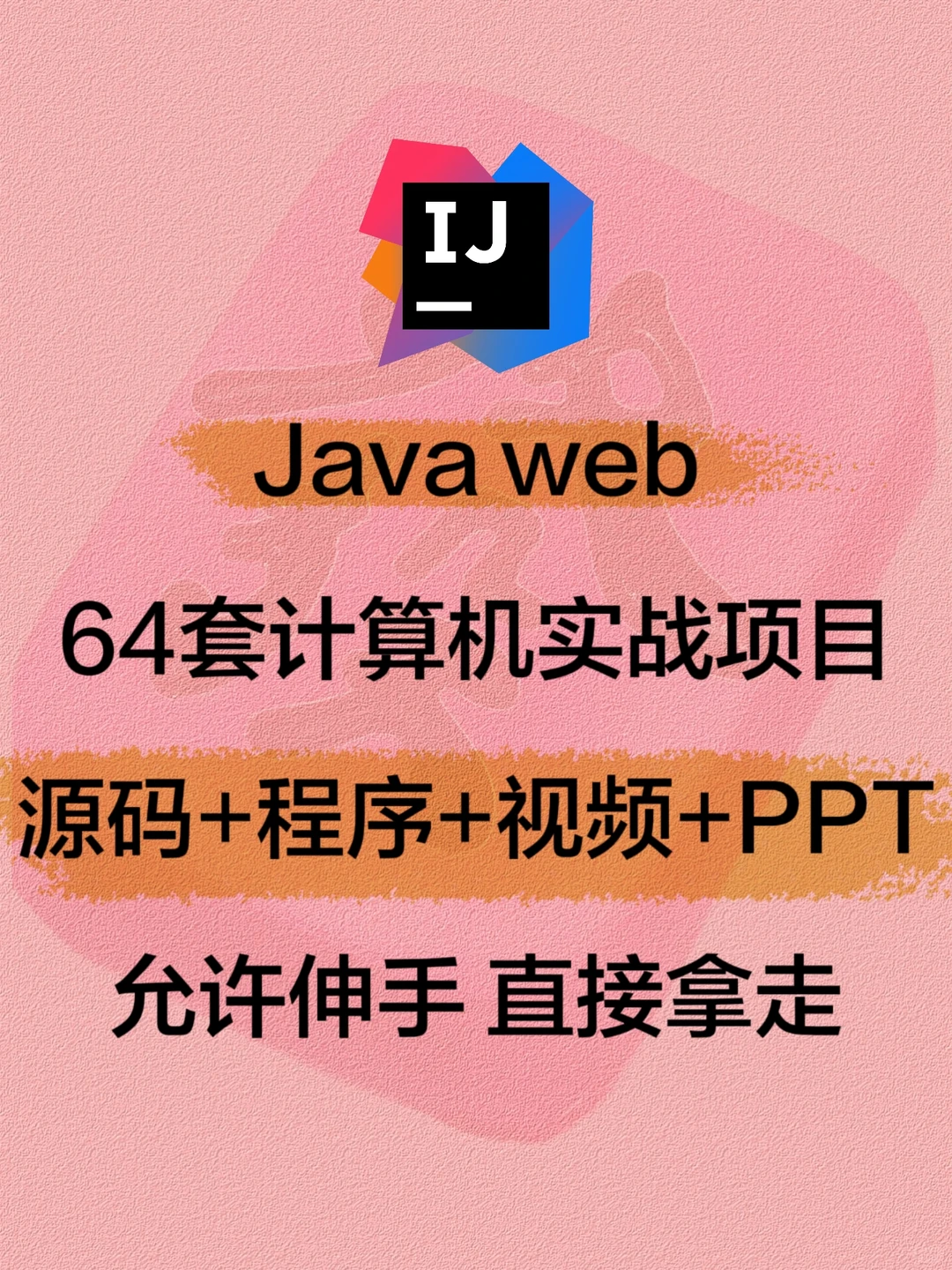Java web 项目合集 整整64套 轻松拿捏期末