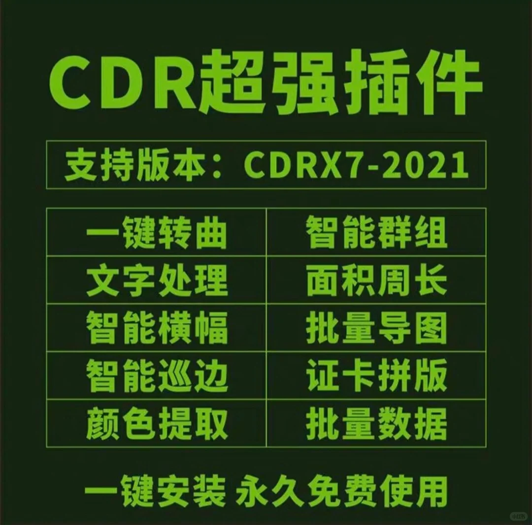 CDR插件巡边提取线条-夜雨聆风