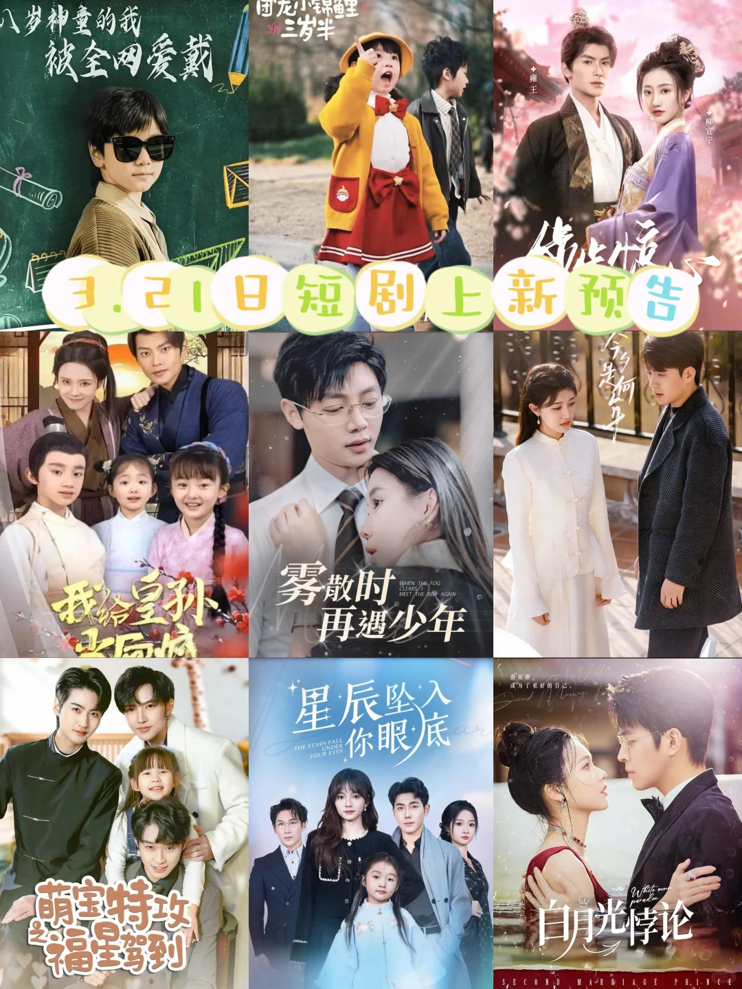 3.21日热播短剧上新推荐，你喜欢哪一部。