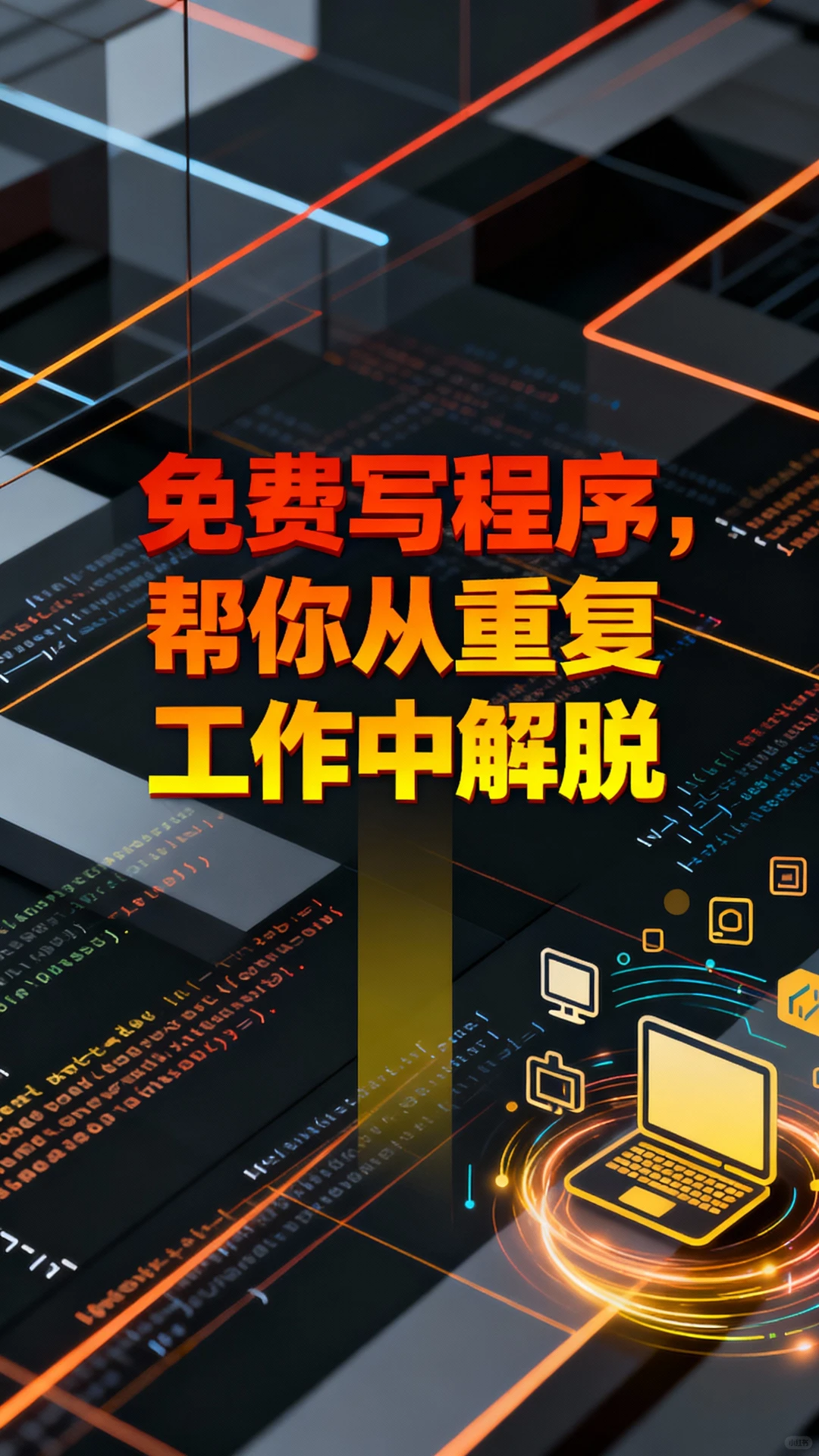 免费写程序，帮你从重复工作中解脱出来-夜雨聆风