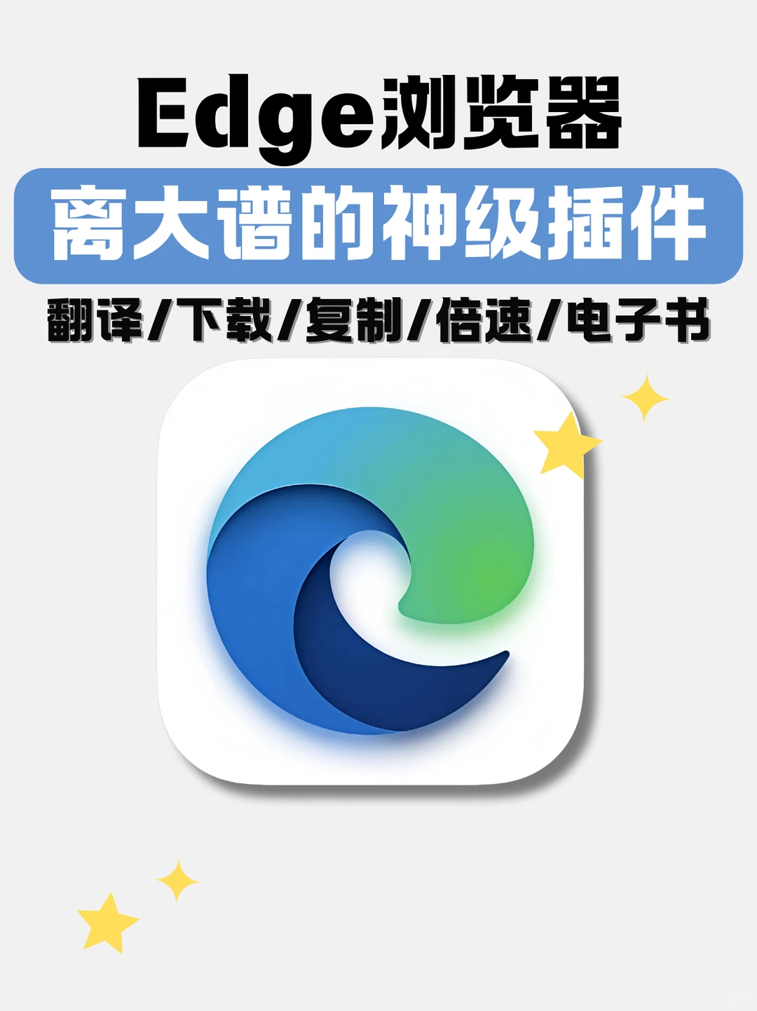 Edge装完这些插件，再也离不开了！