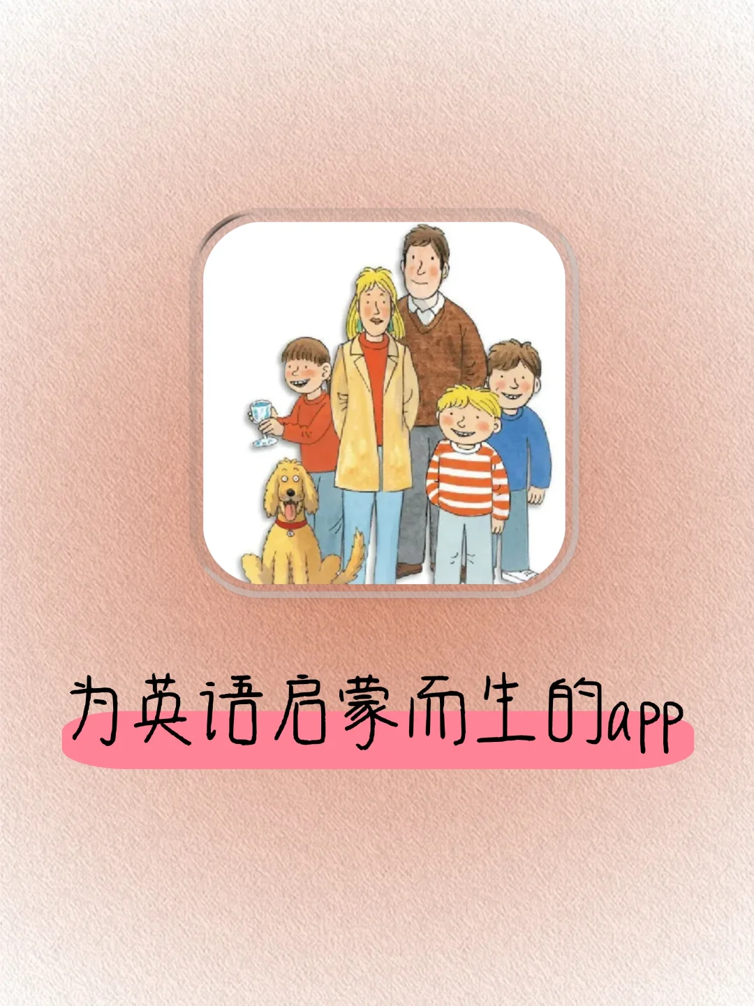 这么好用的英语启蒙app 不允许不知道！