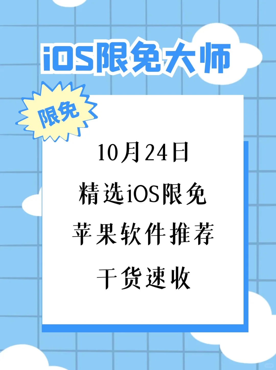 10月24日精选iOS限免软件