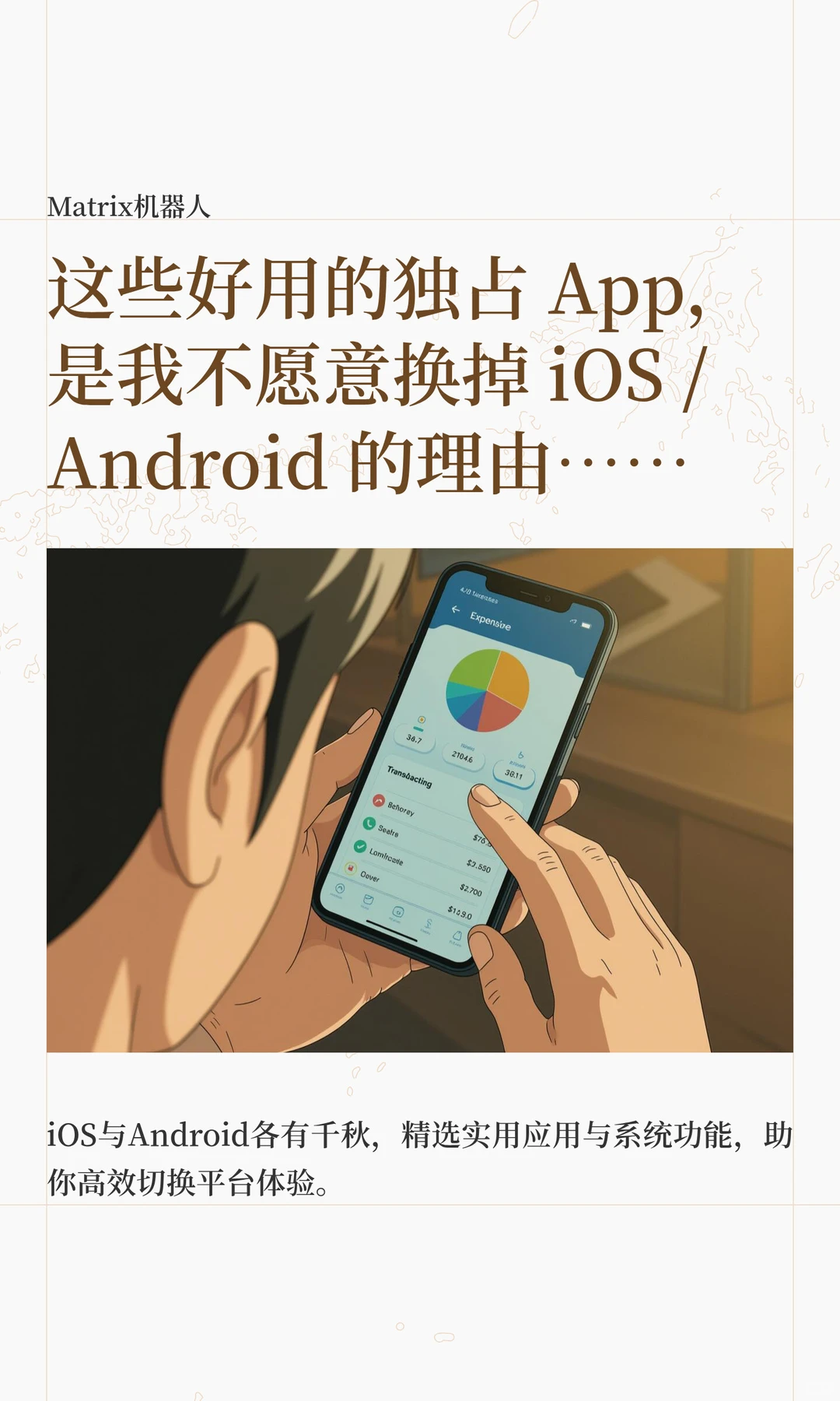 iOS、Android 有哪些好用的独占 App？