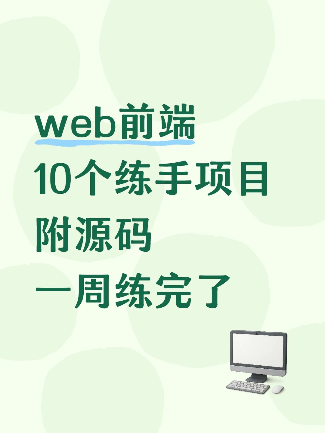 web前端10个练手项目附源码一周练完了