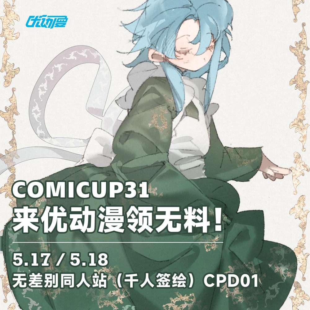 优动漫去CP31了是不是可以现场滑铲