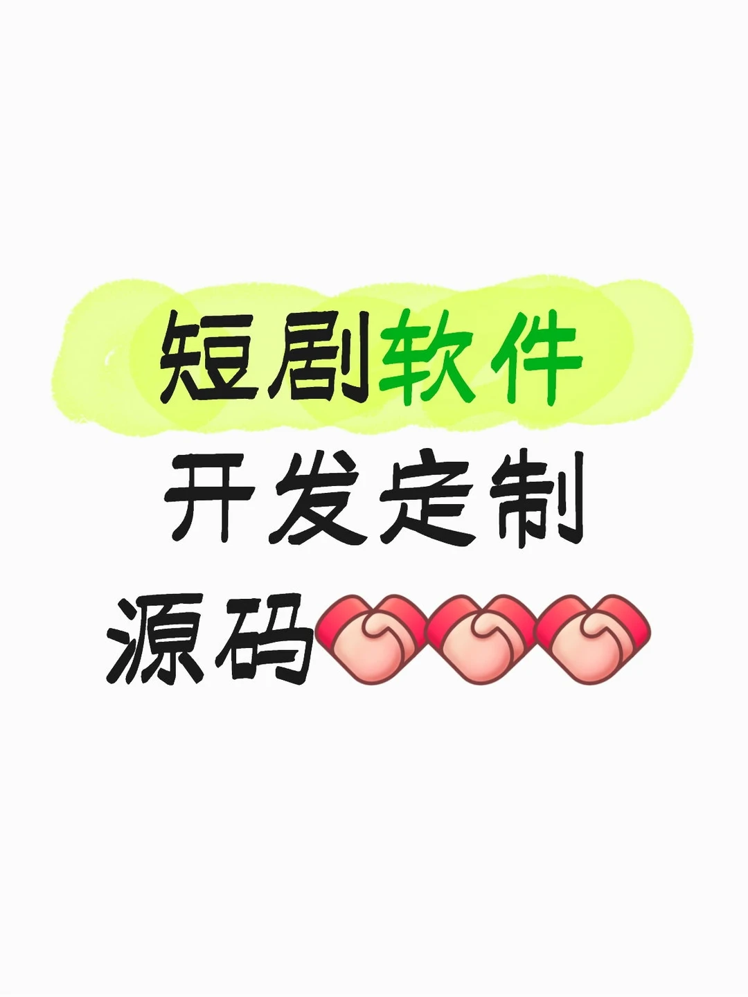 短剧软件开发定制🔥🔥🔥