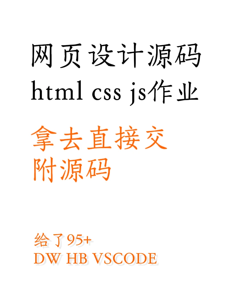 把压箱底的html网页设计源码分享出来