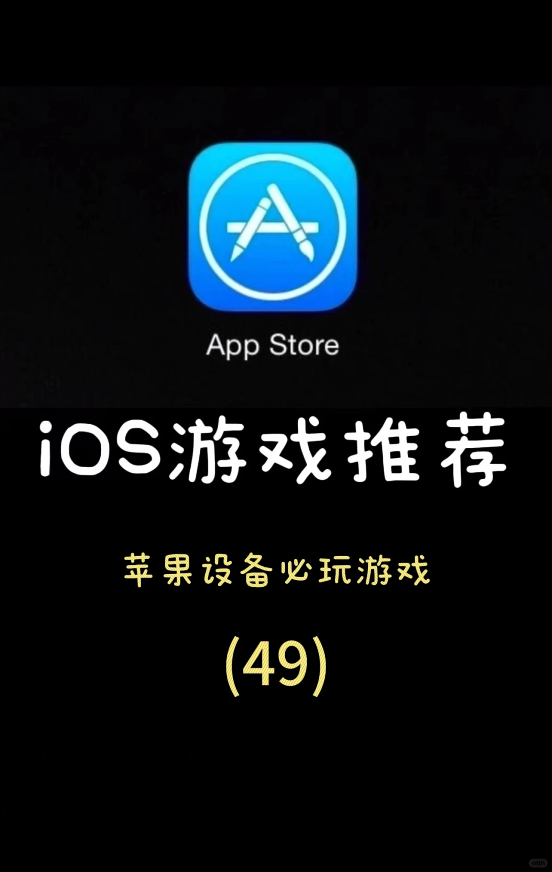 苹果设备必玩游戏