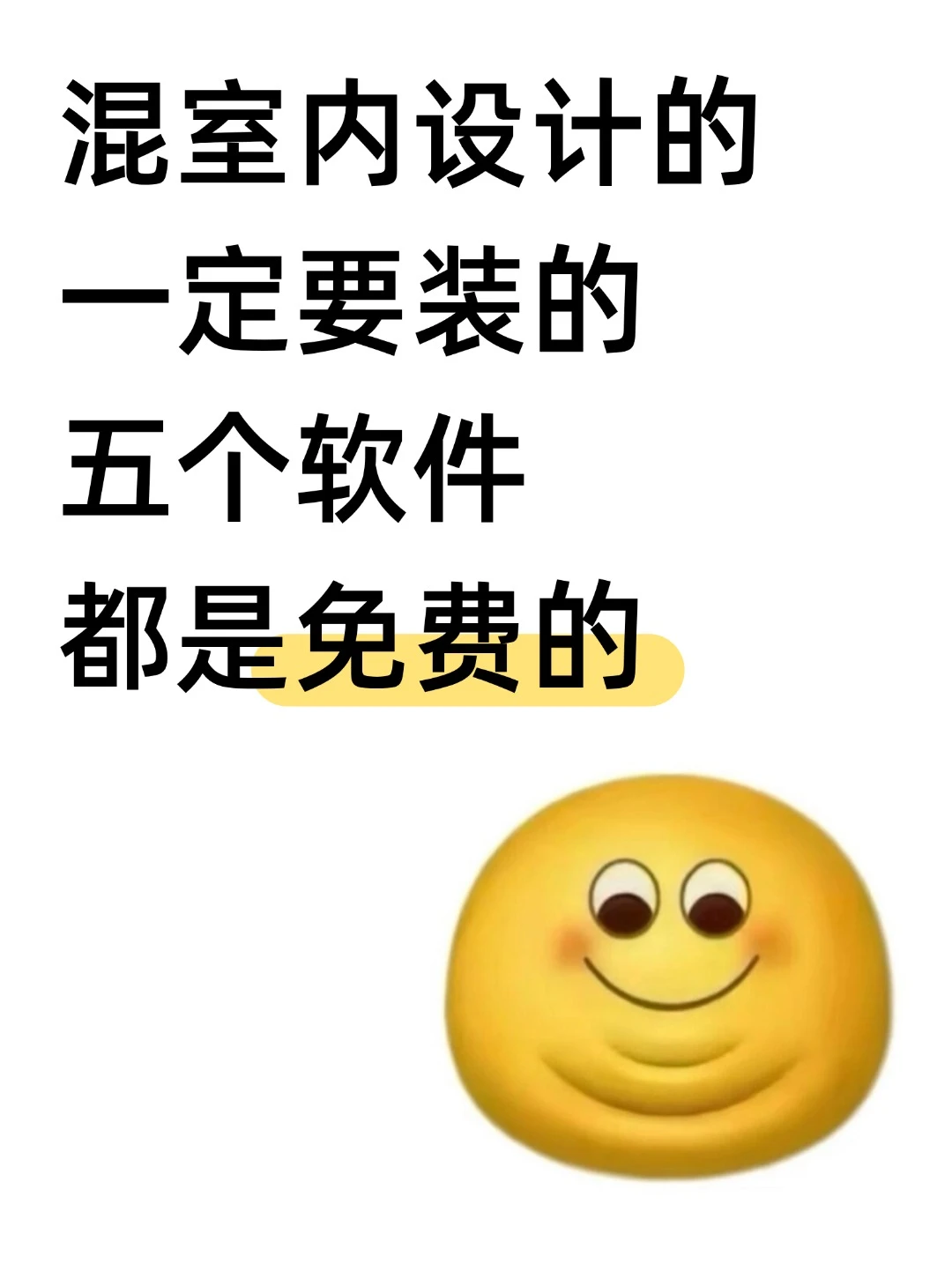 混室内设计的一定要装的五个软件都是免费的-夜雨聆风