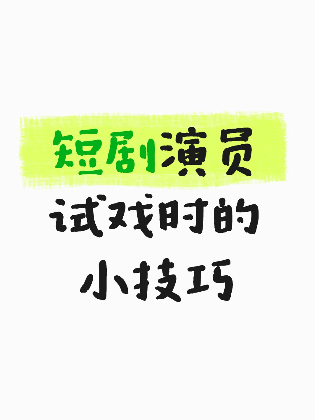 短剧演员试戏时的小技巧