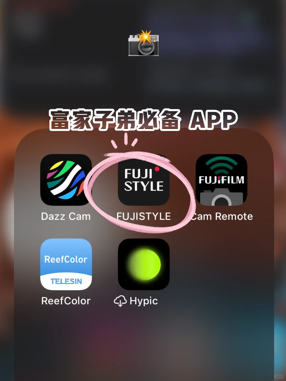 🎞️ 宝藏APP FUJISTYLE