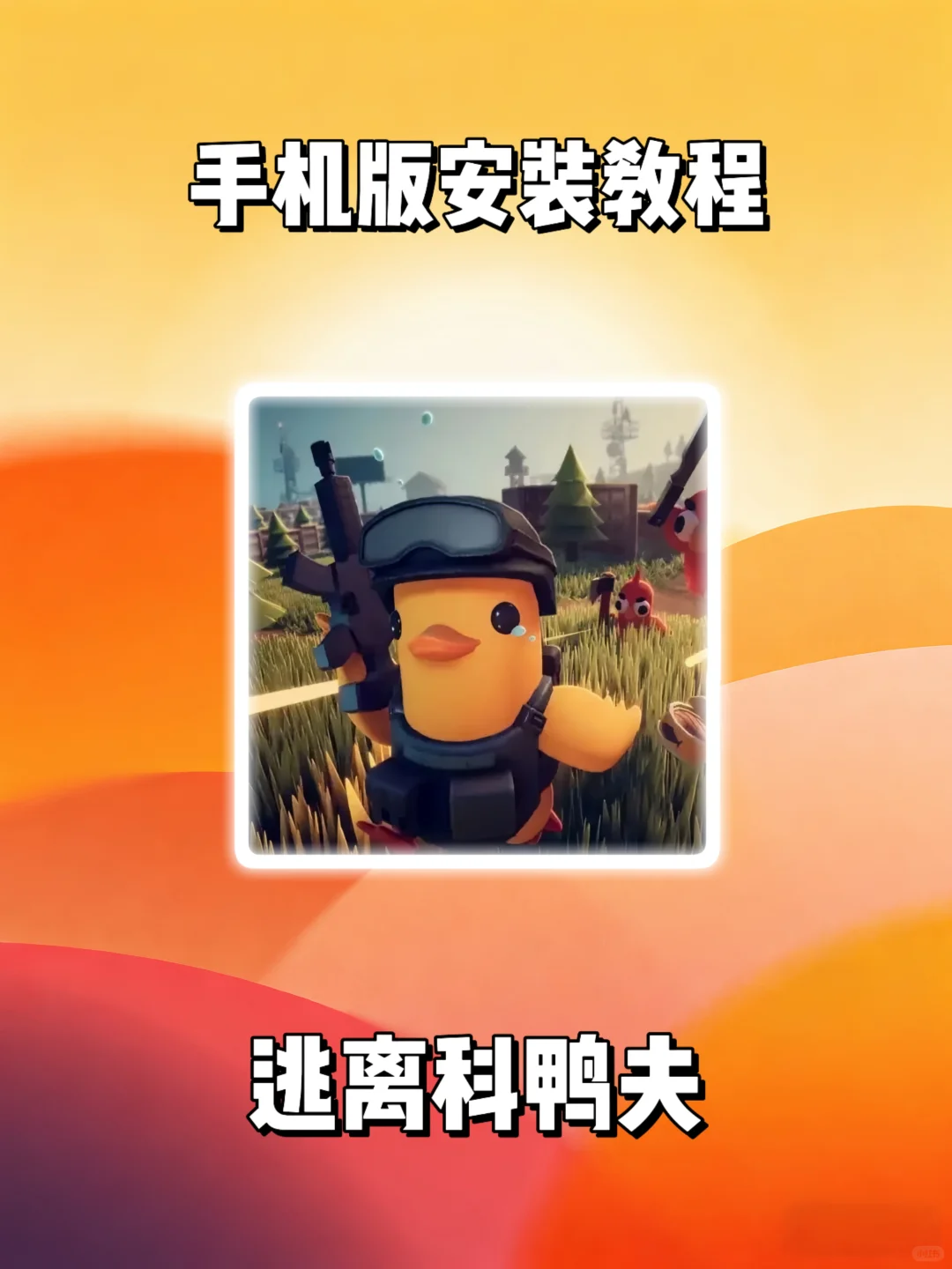 逃离科鸭夫手机版安装教程来了！快去玩