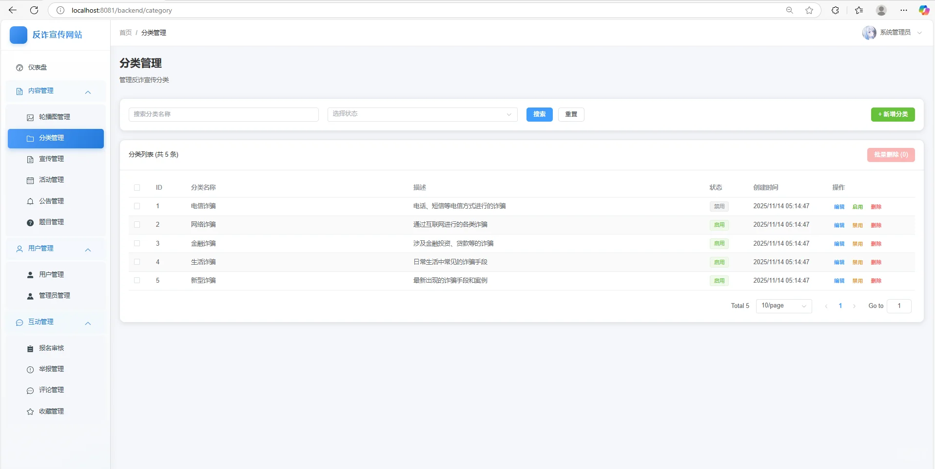 基于SpringBoot+Vue的反诈宣传系统