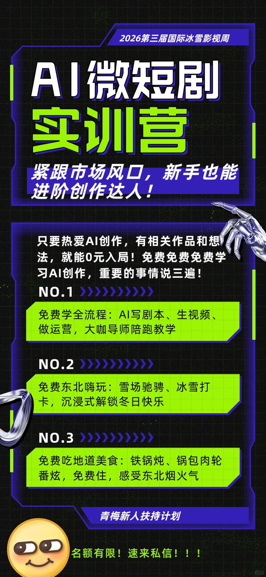 🔥免费学AI短剧➕免费东北吃住嗨玩，太香了！-夜雨聆风