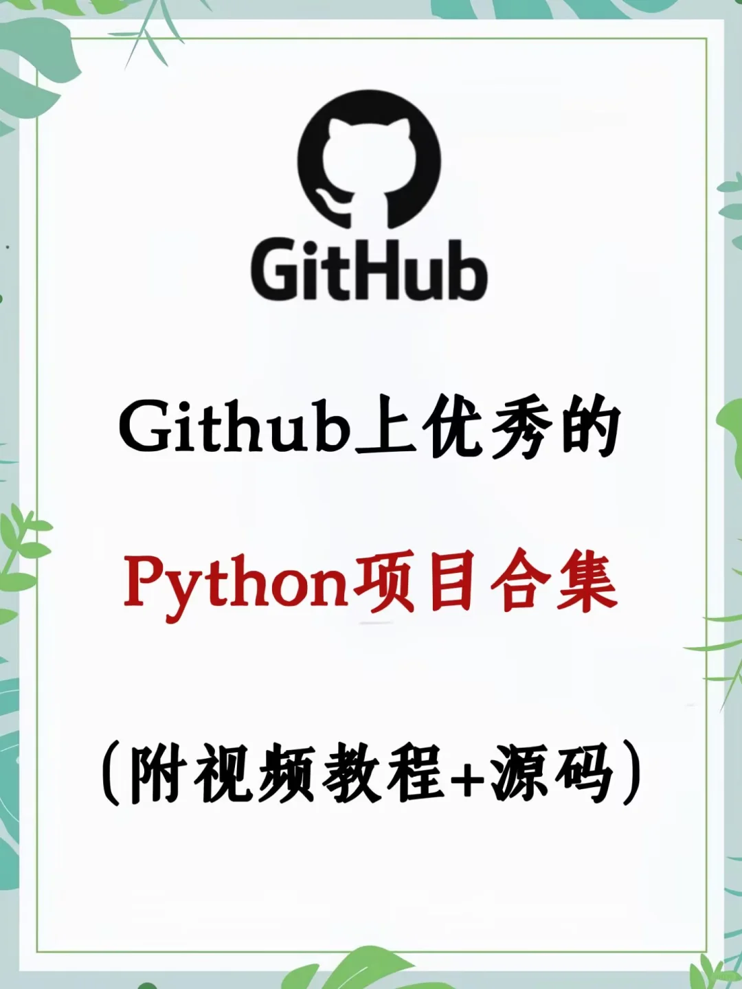 Python项目合集，附视频教程+源码！