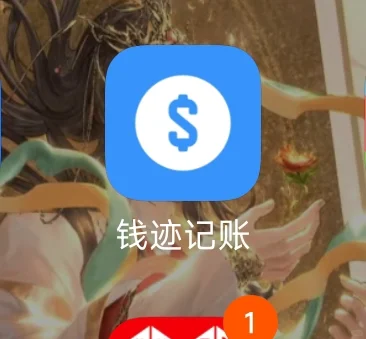 开屏无广 免费记账APP