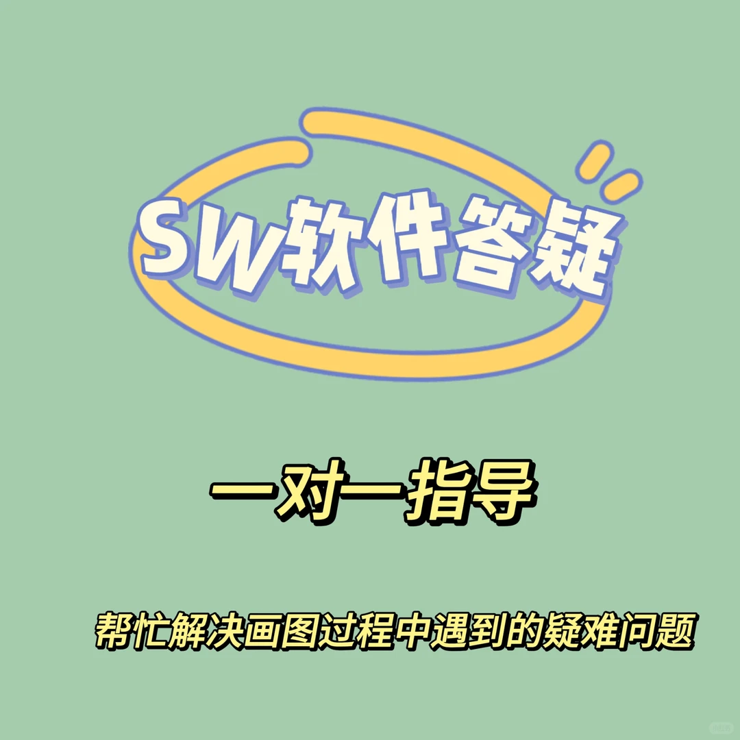 SW软件答疑一对一指导-夜雨聆风