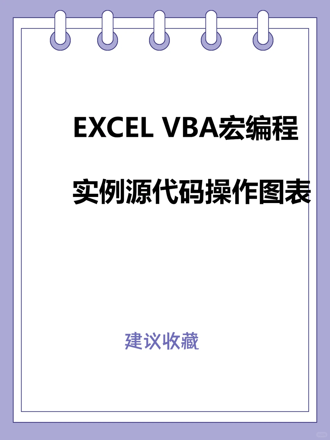 VBA宏编程实例源码操作工作簿图表-夜雨聆风