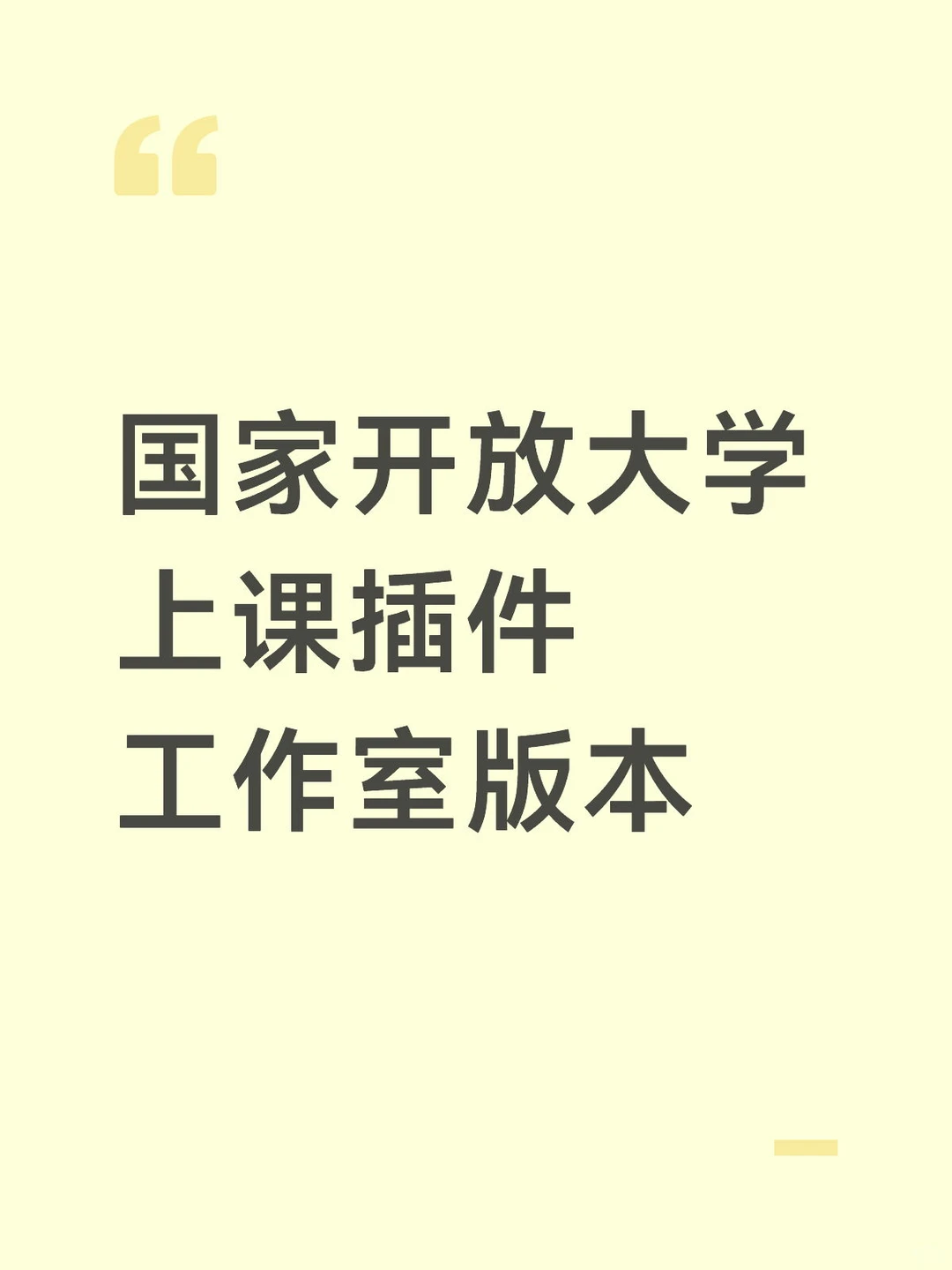 国开插件：特意更新了一个【工作室】版本