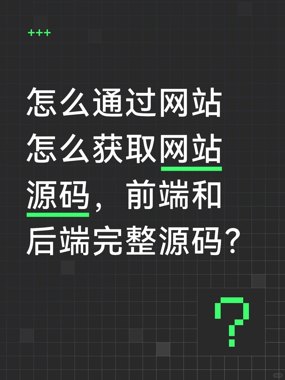 获取网站源码-夜雨聆风