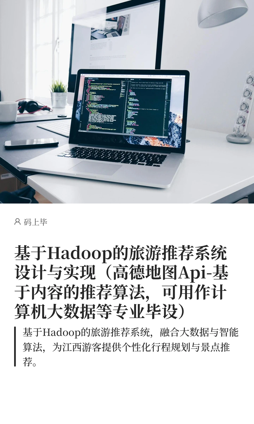 基于Hadoop的旅游推荐系统与数据分析可视化