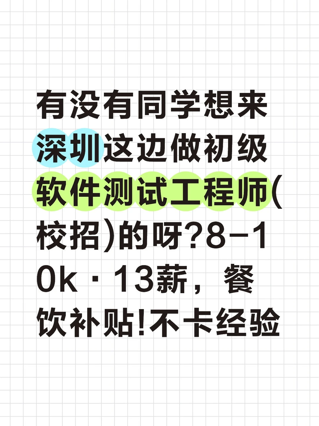 有没有想来做初级软件测试工程师(校招)的呀-夜雨聆风