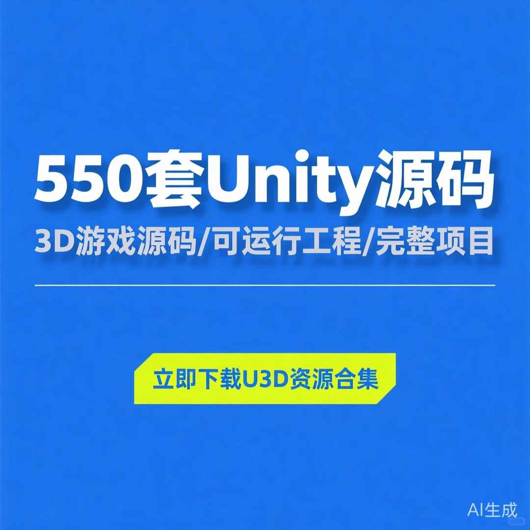 550套Unity源码合集｜3D游戏完整项目素材-夜雨聆风