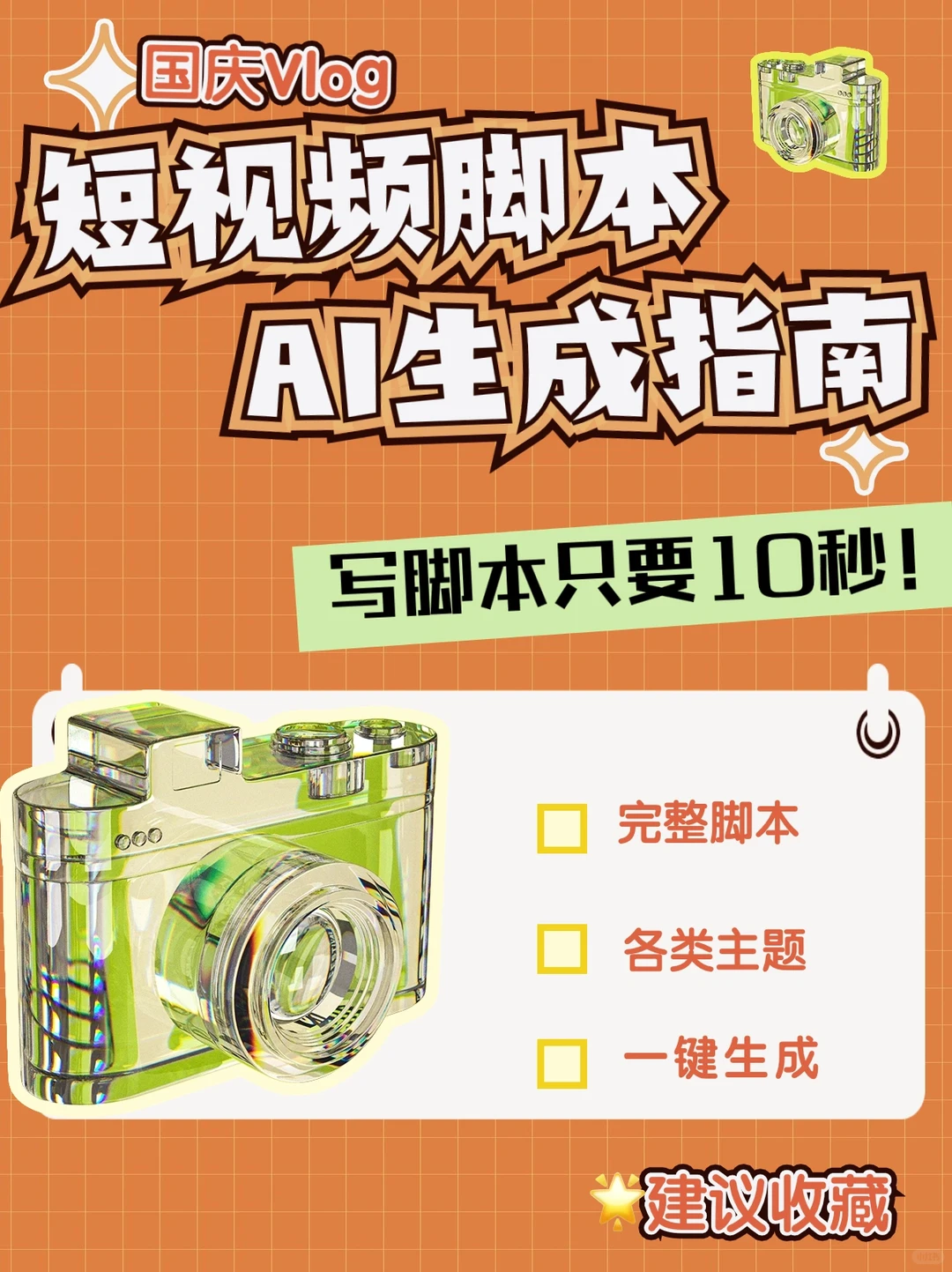 1个神器🔥各领域短视频脚本创作都搞定❗