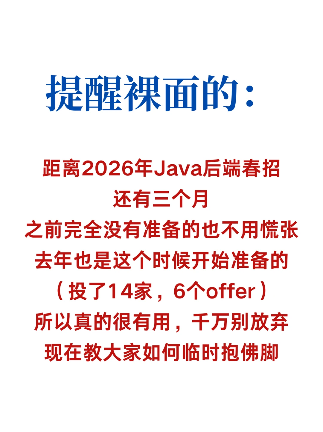 给26Java后端春招人一个野路子（临时抱佛脚