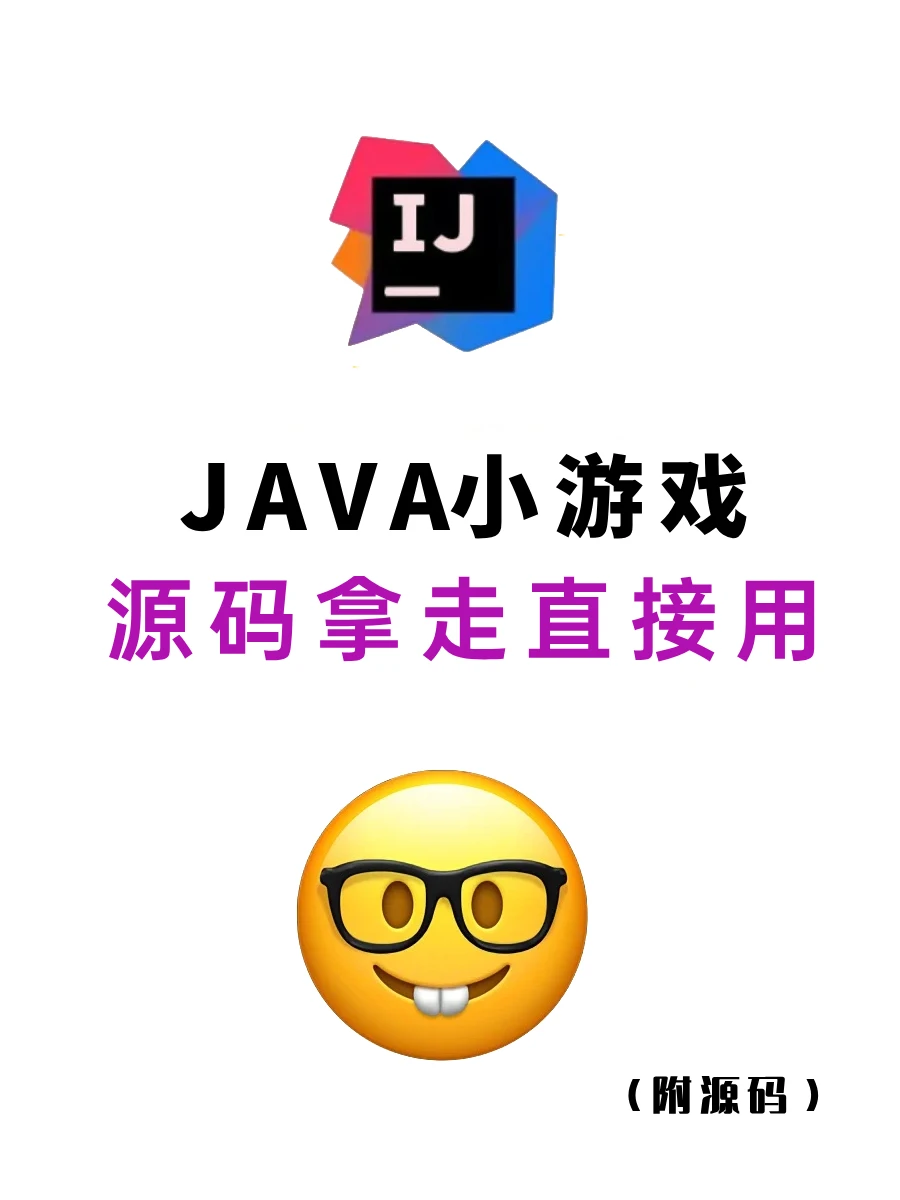 12个超好玩的Java小游戏，附源码❗❗