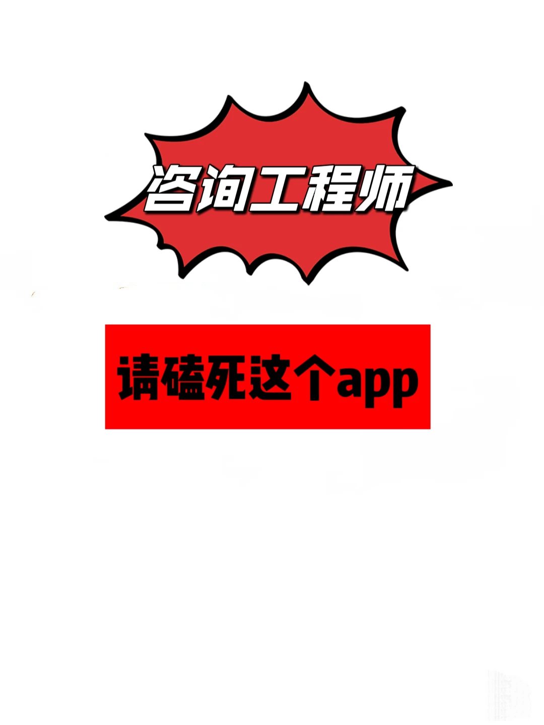 咨询工程师，“磕死这个app超好用”🔥
