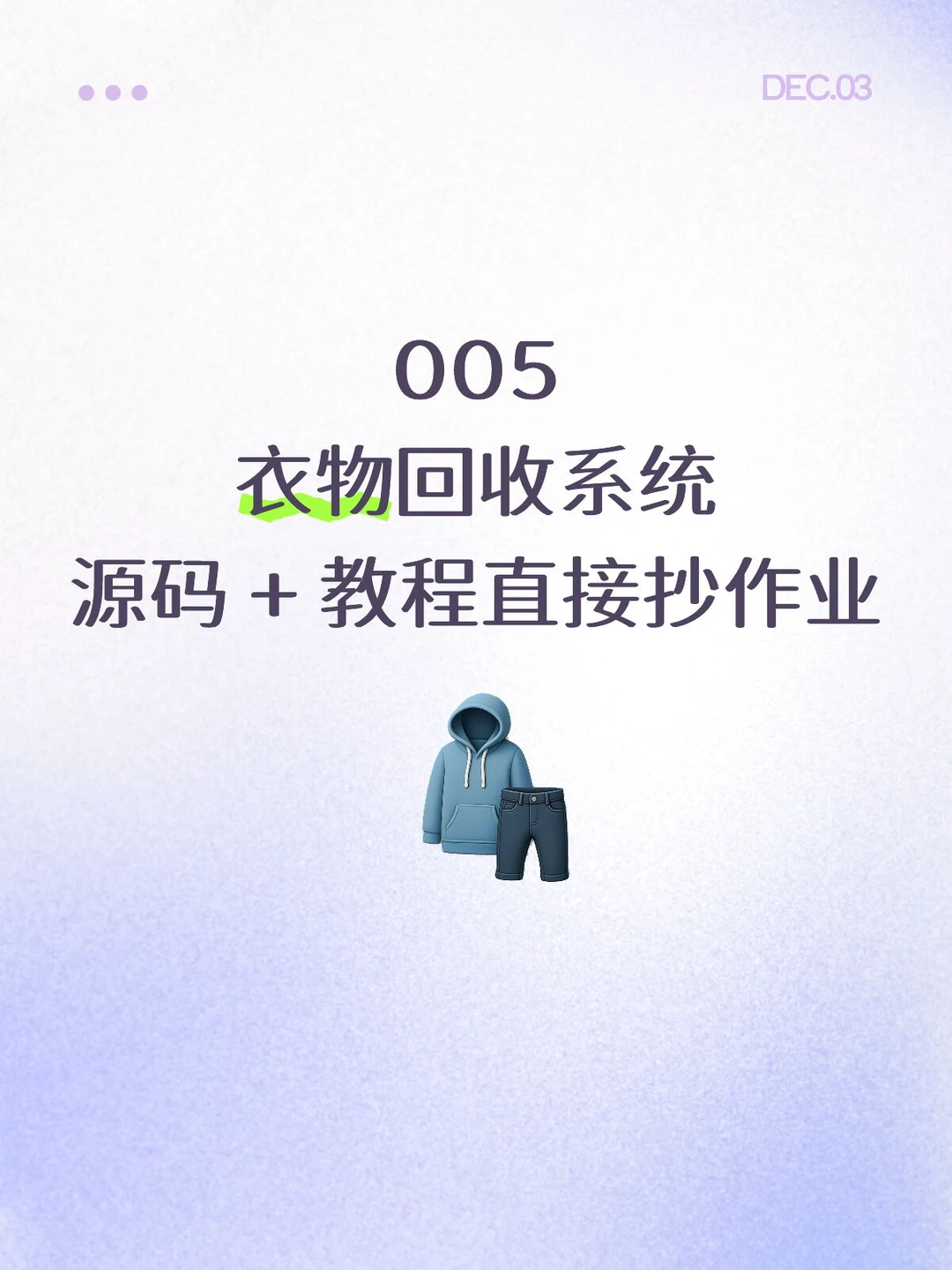 这款衣物回收系统，源码 + 教程直接抄作业