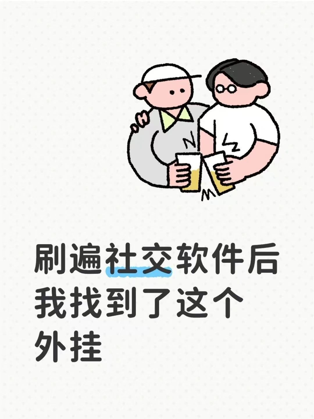 刷遍社交软件后，我找到了这个外挂-夜雨聆风